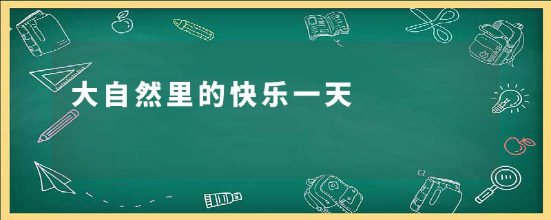 大自然里的快乐一天