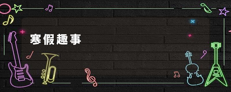 寒假趣事