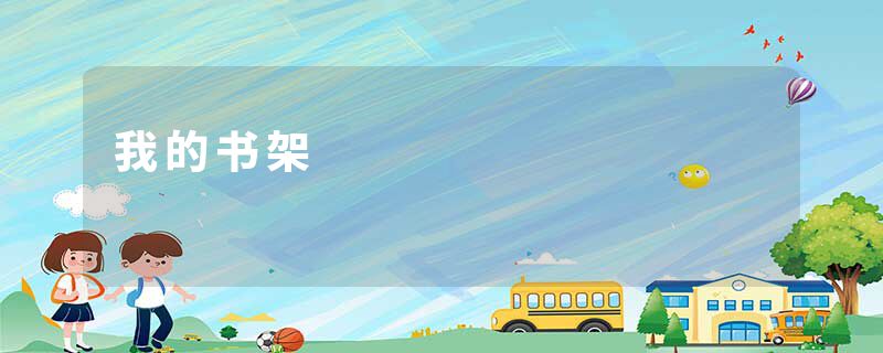 我的书架