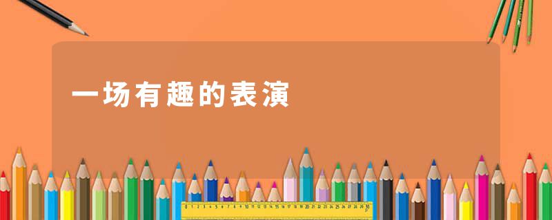 一场有趣的表演