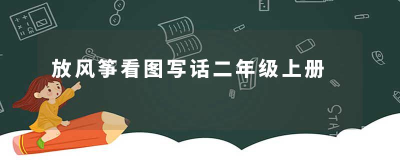 放风筝看图写话二年级上册