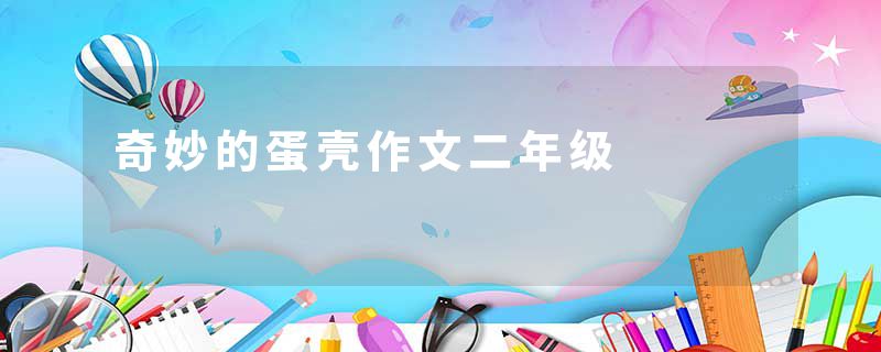 奇妙的蛋壳作文二年级