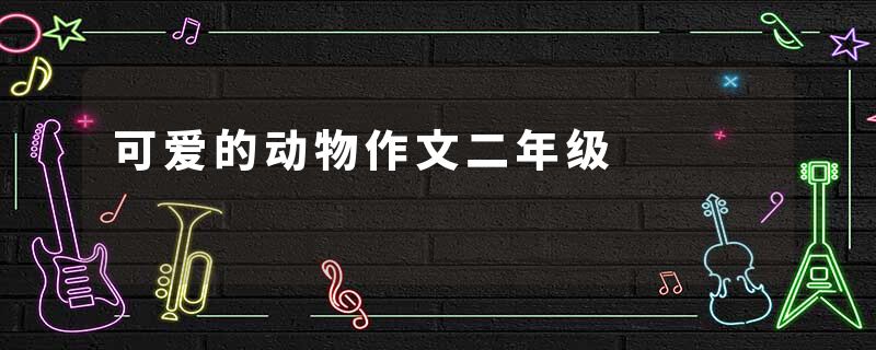 可爱的动物作文二年级