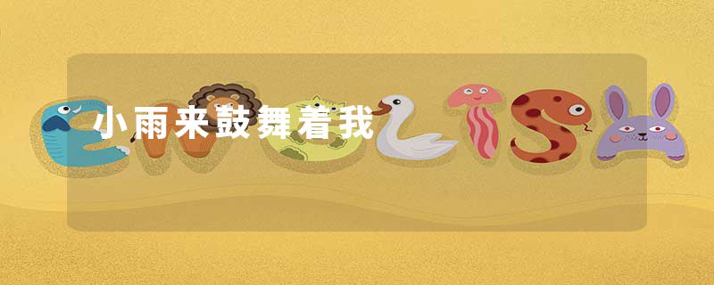 小雨来鼓舞着我