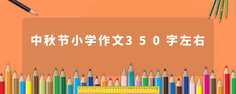 中秋节小学作文350字左右