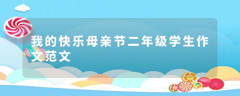 我的快乐母亲节二年级学生作文范文