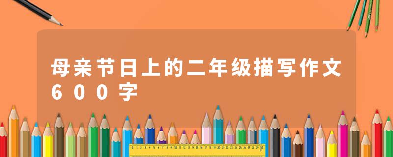 母亲节日上的二年级描写作文600字