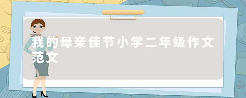 我的母亲佳节小学二年级作文范文
