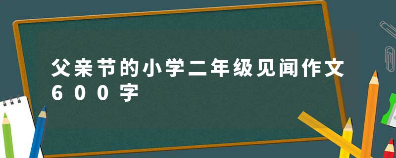 父亲节的小学二年级见闻作文600字