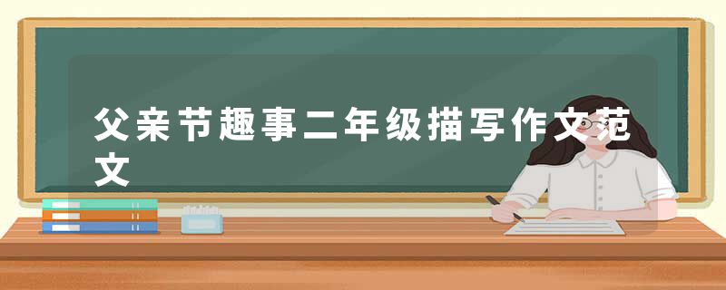 父亲节趣事二年级描写作文范文