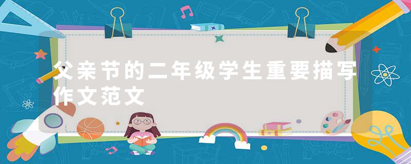 父亲节的二年级学生重要描写作文范文