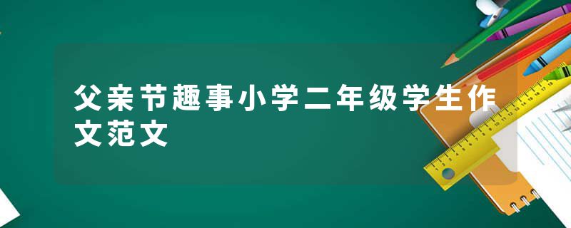 父亲节趣事小学二年级学生作文范文