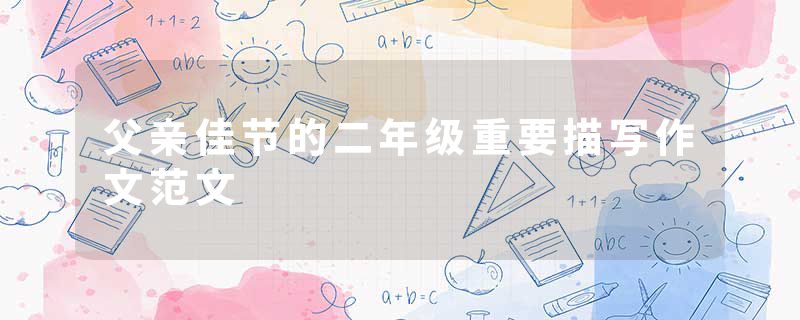 父亲佳节的二年级重要描写作文范文