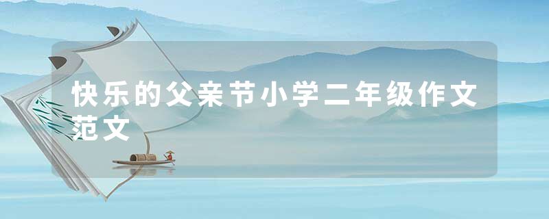快乐的父亲节小学二年级作文范文