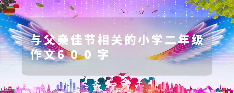 与父亲佳节相关的小学二年级作文600字