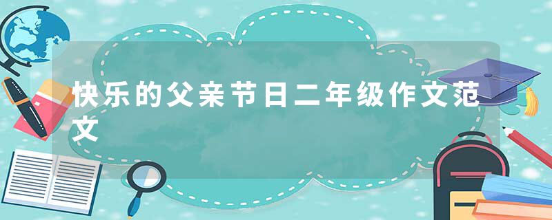 快乐的父亲节日二年级作文范文