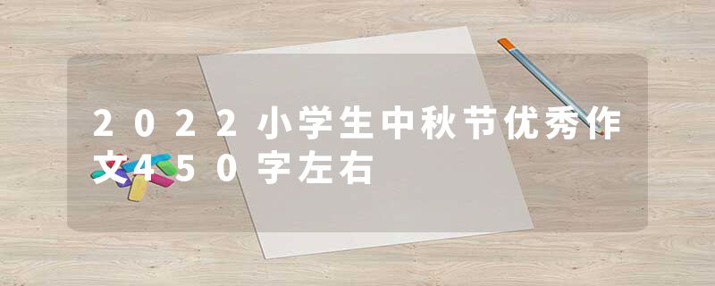 2022小学生中秋节优秀作文450字左右