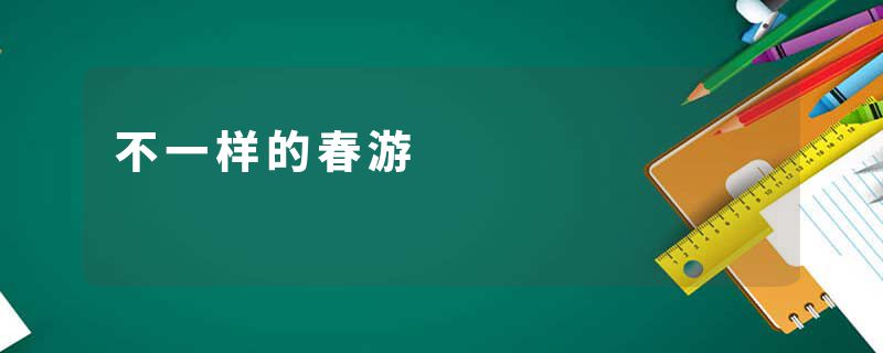 不一样的春游