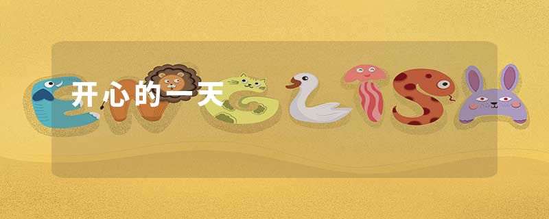 开心的一天