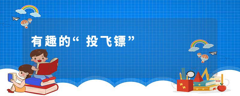 有趣的“投飞镖”