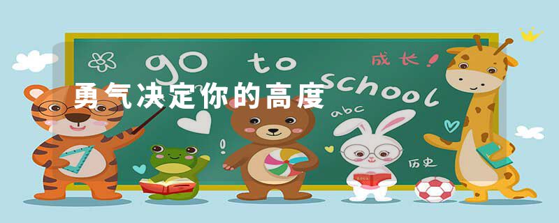 勇气决定你的高度