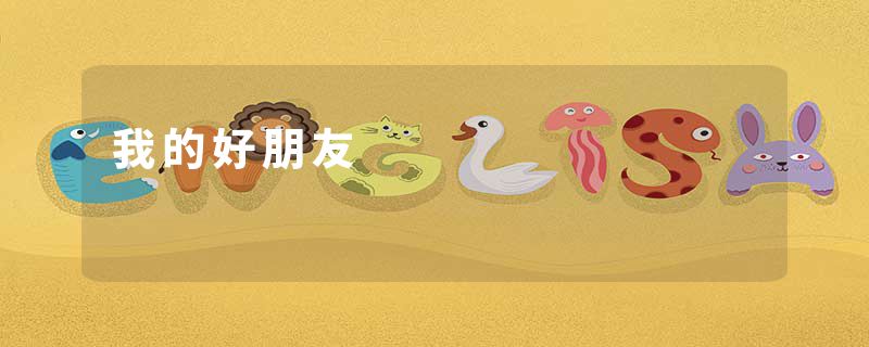 我的好朋友