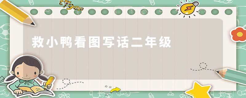 救小鸭看图写话二年级