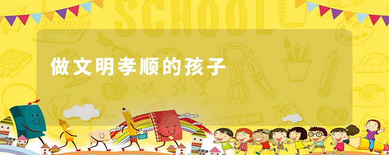 做文明孝顺的孩子