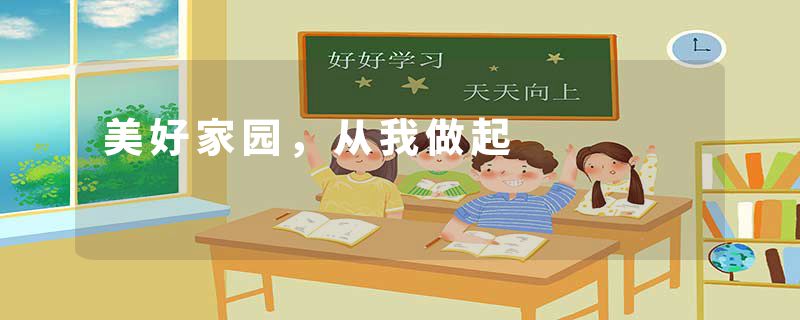 美好家园，从我做起