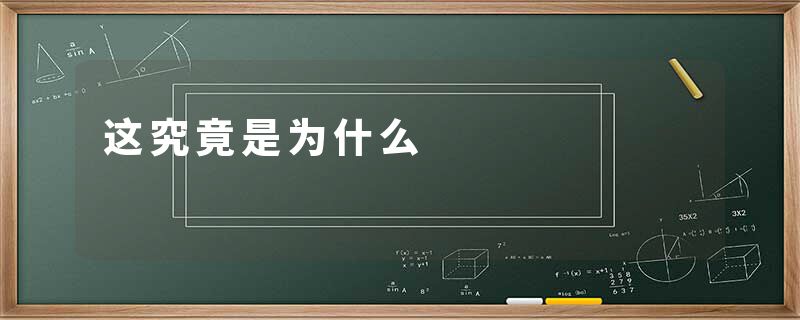 这究竟是为什么