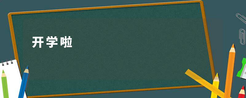 开学啦
