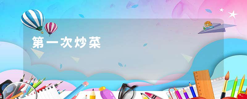 第一次炒菜