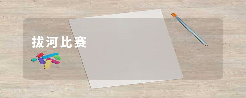 拔河比赛