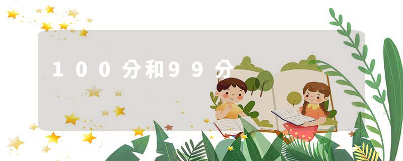 100分和99分