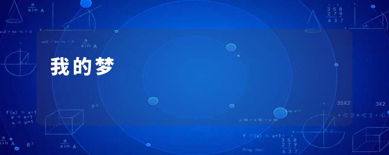 我的梦