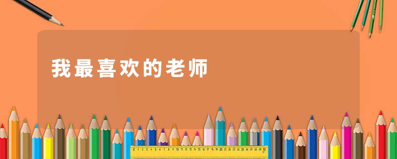 我最喜欢的老师