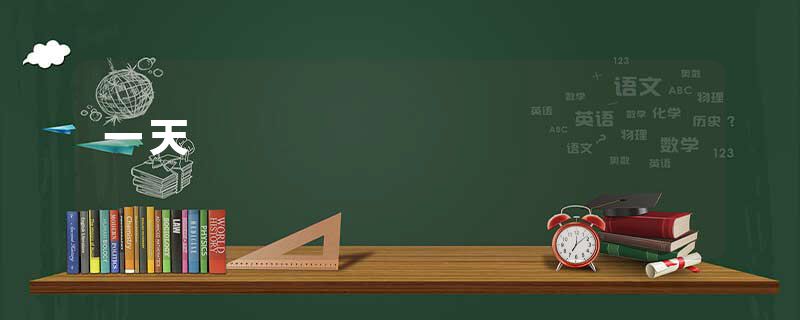 一天