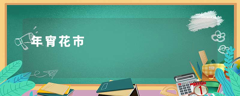 年宵花市
