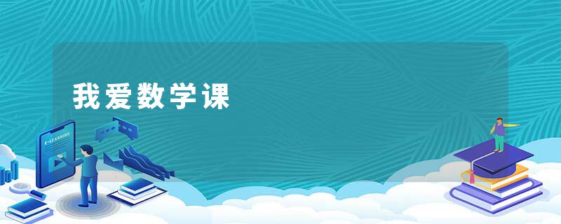 我爱数学课