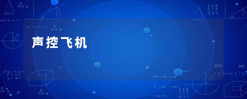 声控飞机