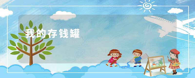 我的存钱罐