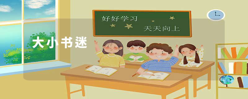 大小书迷