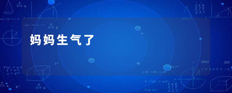 妈妈生气了