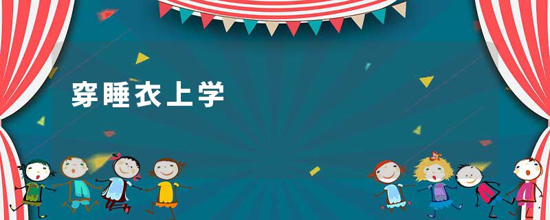 穿睡衣上学