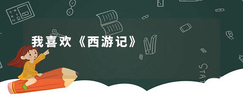 我喜欢《西游记》