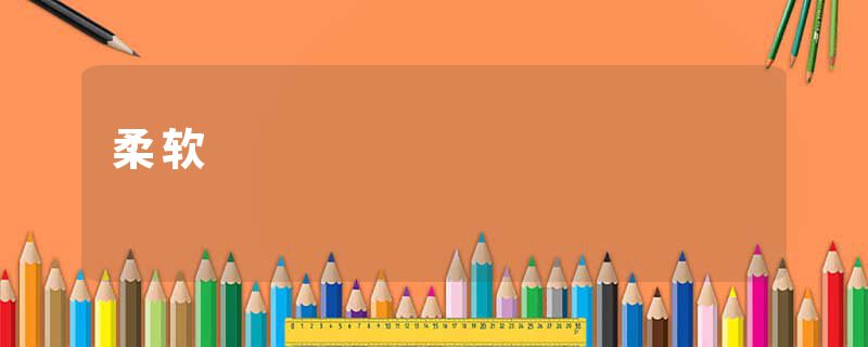柔软