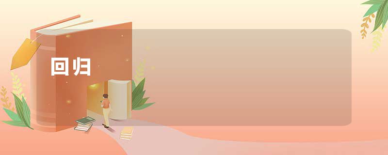 回归
