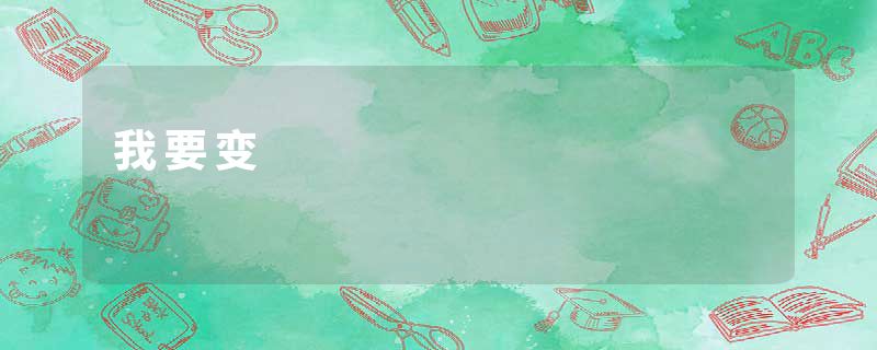 我要变
