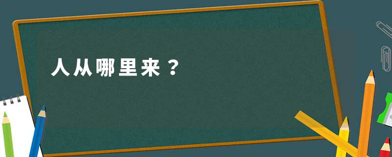 人从哪里来？