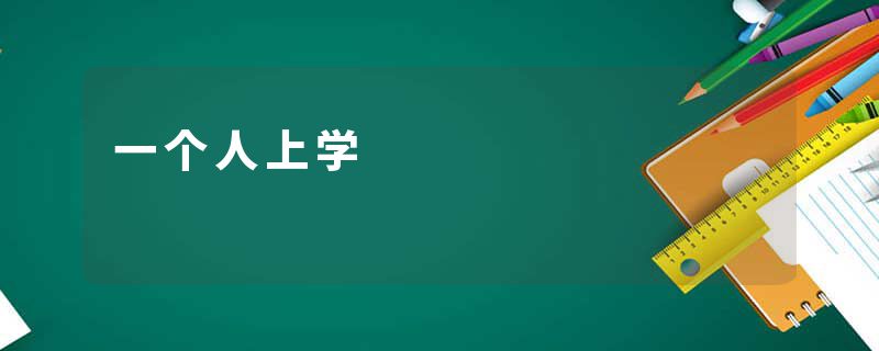 一个人上学